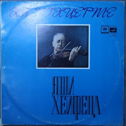 Яша Хейфец – На концерте Яши Хейфеца