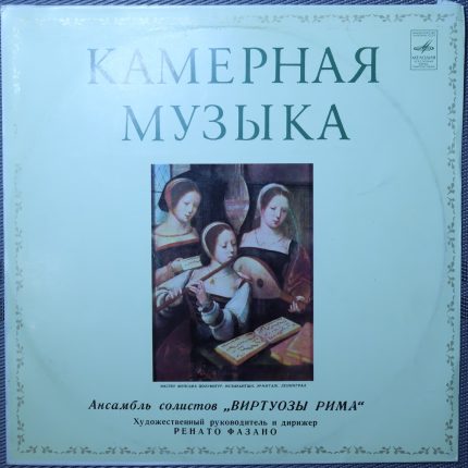 Вивальди, Марчелло, Перголези Фазано – Ансамбль солистов «Виртуозы Рима»