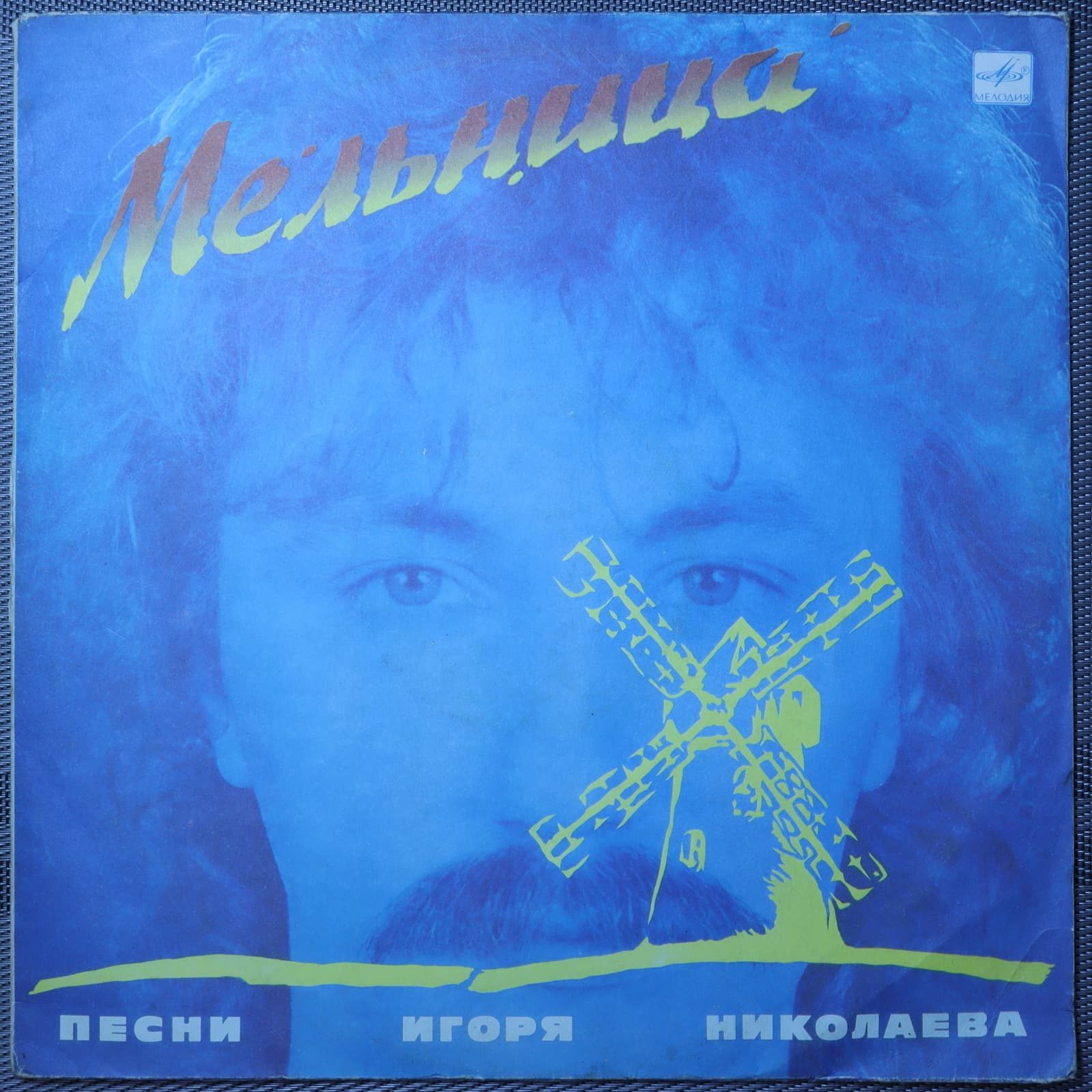 Мельница - песни Игоря Николаева Мельница - песни Игоря Николаева