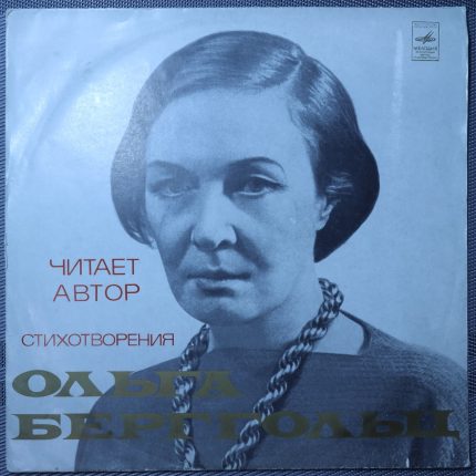 Ольга Берггольц – Стихотворения