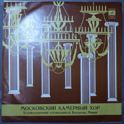 Московский камерный хор, Владимир Минин