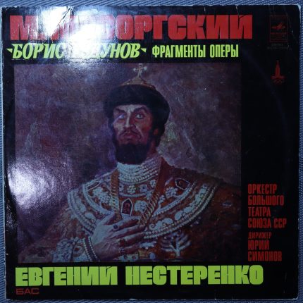 Мусоргский - Нестеренко, Симонов – Борис Годунов: Фрагменты Оперы