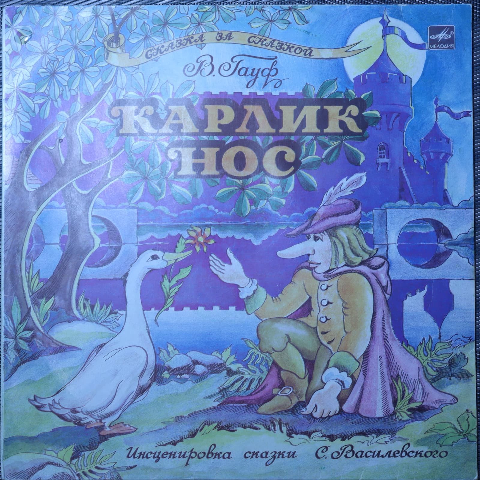 Карлик нос - В. Гауф Карлик нос - В. Гауф
