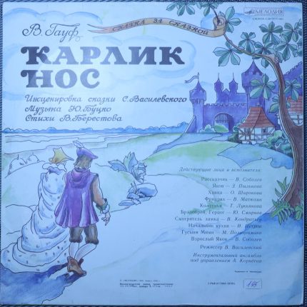 Карлик нос - В. Гауф