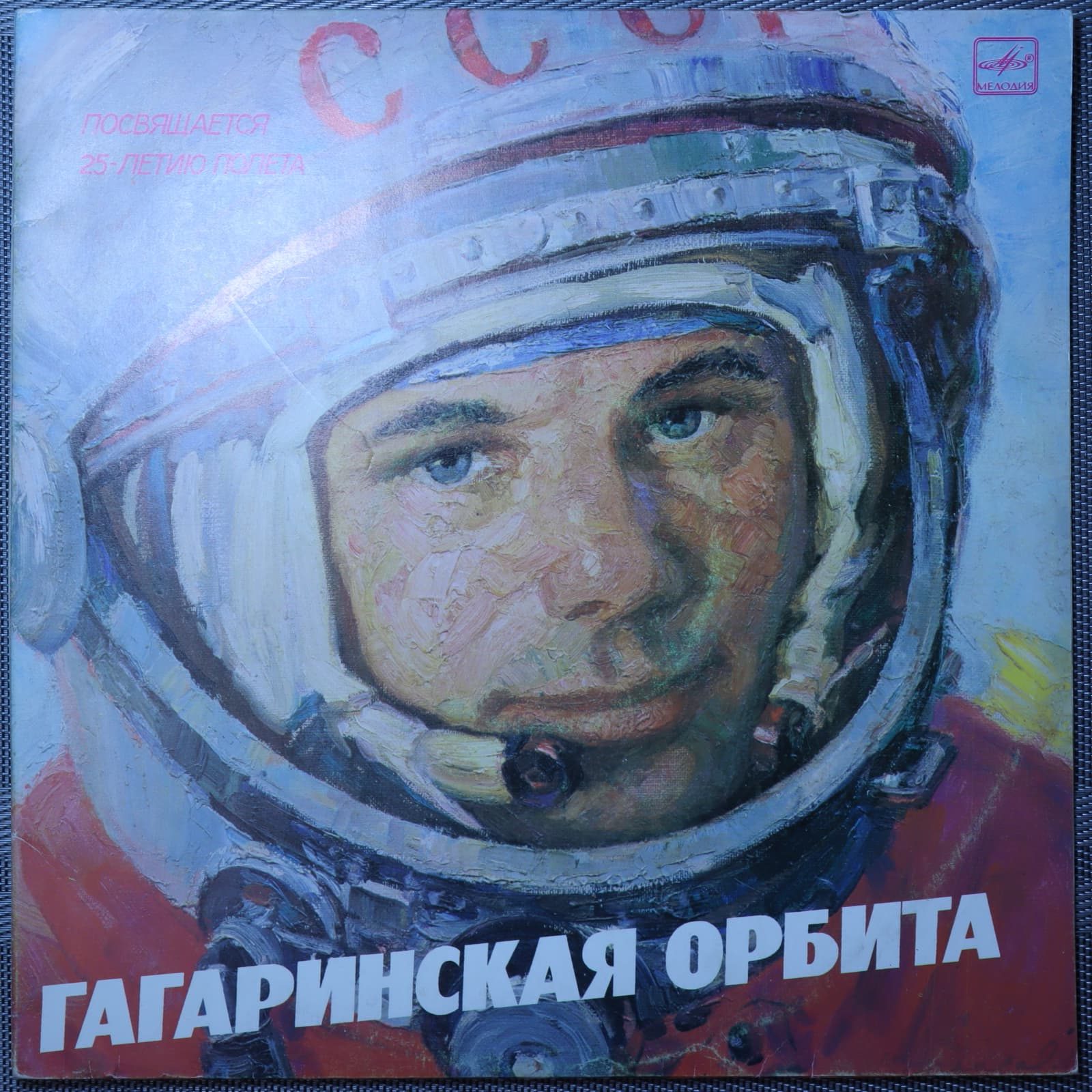 Гагаринская орбита Гагаринская орбита