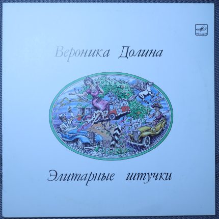 Вероника Долина - Элитарные штучки