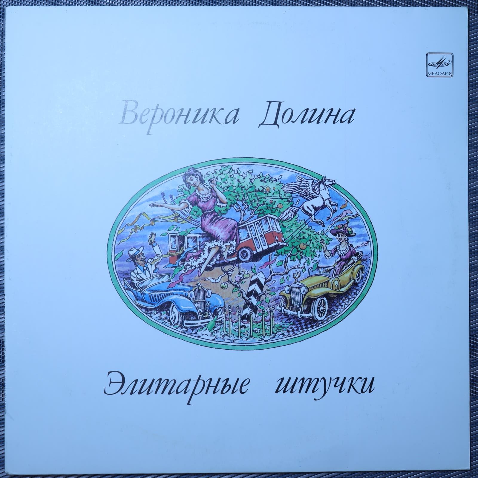 Вероника Долина - Элитарные штучки Вероника Долина - Элитарные штучки