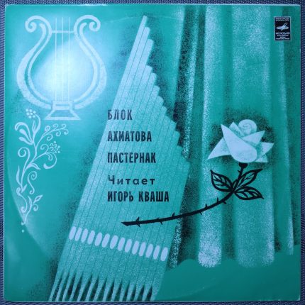 Игорь Кваша – А.Блок, А.Ахматова, Б.Пастернак