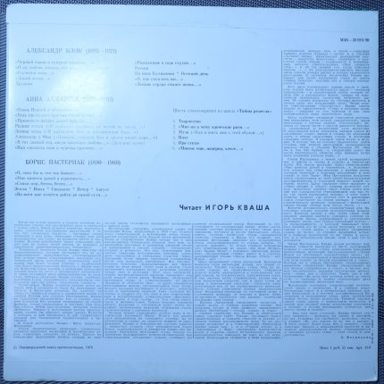 Игорь Кваша – А.Блок, А.Ахматова, Б.Пастернак