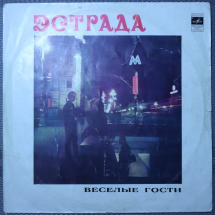 Веселые гости