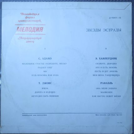 Звезды эстрады - Адамо, Том Джонс, Э.Хампердинк, Рафаэль