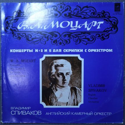 Владимир Спиваков - Английский Камерный оркестр – Концерты № 2 и 5