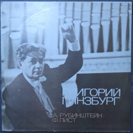 Гинзбург - Антон Рубинштейн, Ференц Лист – Фортепианные произведения