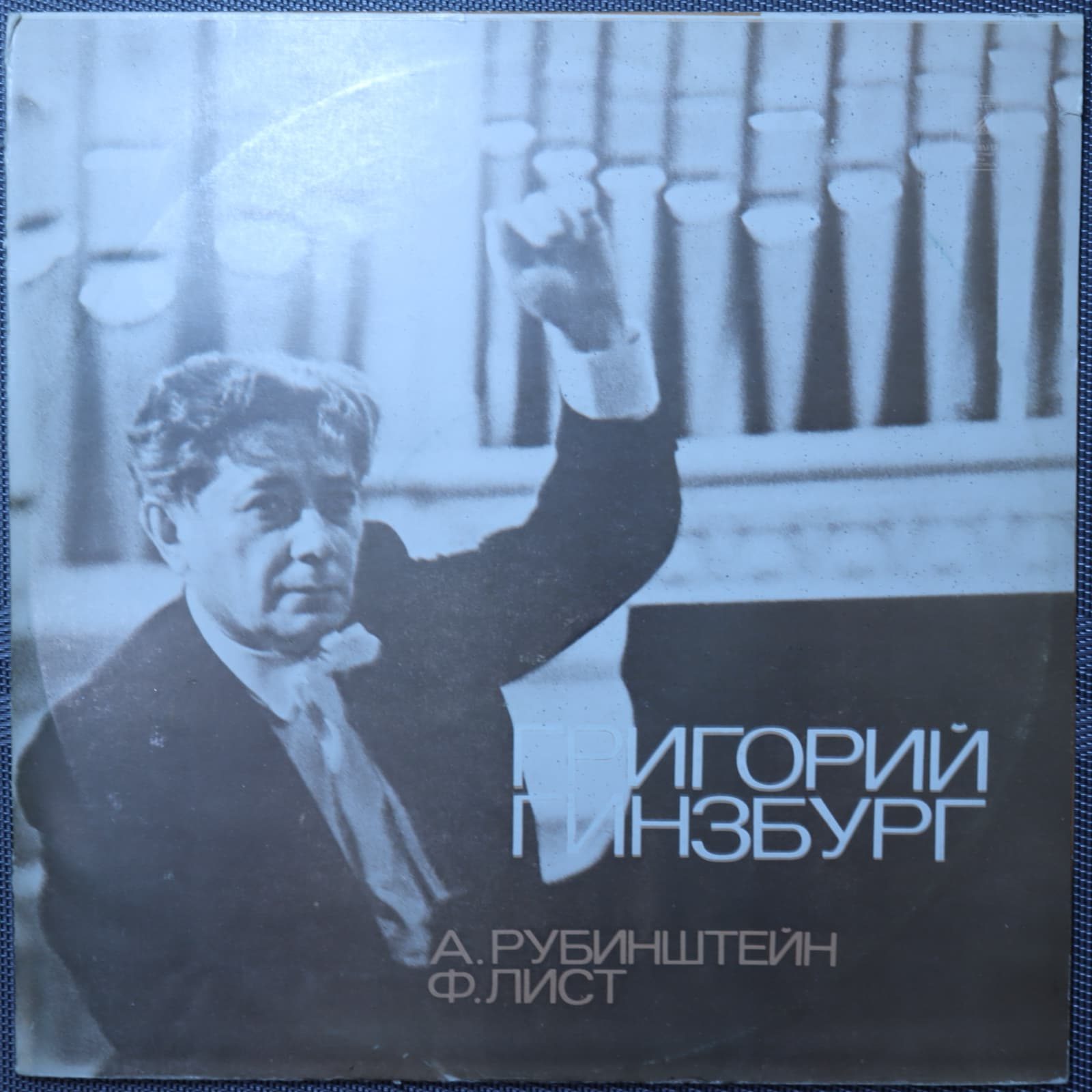 Гинзбург - Антон Рубинштейн, Ференц Лист – Фортепианные произведения Гинзбург - Антон Рубинштейн, Ференц Лист – Фортепианные произведения
