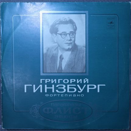 Гинзбург, Ф. Лист - Парафразы / Этюды