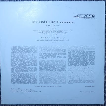 Гинзбург, Ф. Лист - Парафразы / Этюды