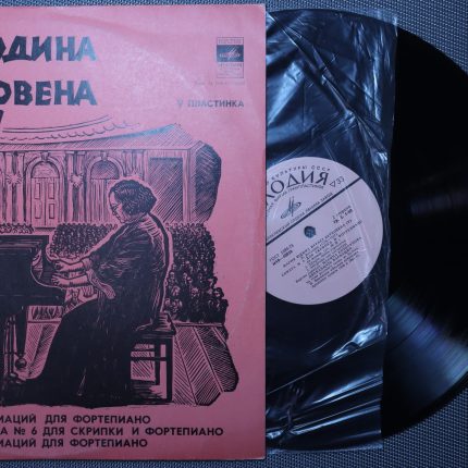 Бетховен - Юдина – 15 и 12 вариаций с фугой / Соната № 6 для скрипки и фортепиано