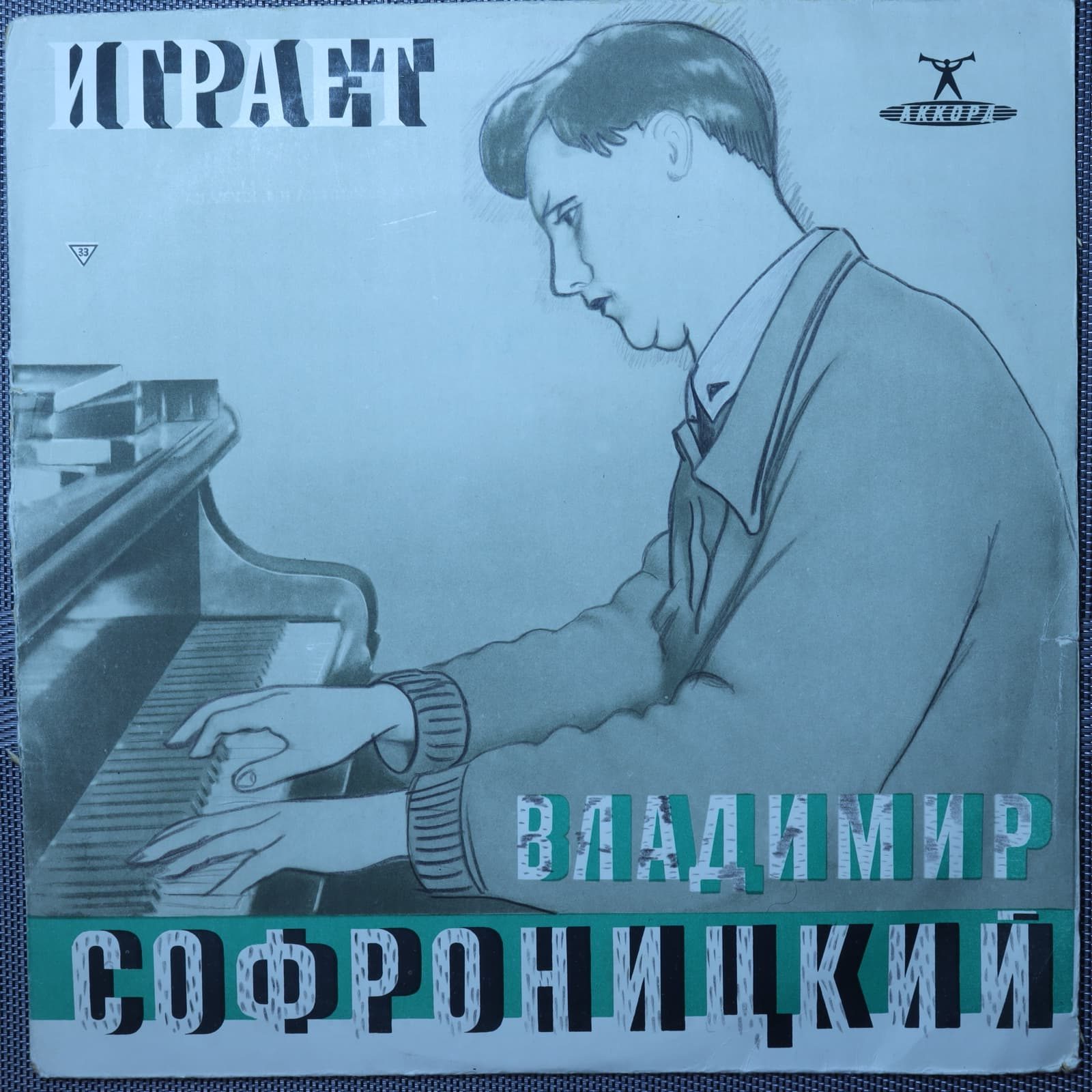 Софроницкий, В. Моцарт, Ф. Шопен, Р. Шуман – Играет В.Софроницкий Софроницкий, В. Моцарт, Ф. Шопен, Р. Шуман – Играет В.Софроницкий