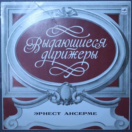 Эрнест Ансерме - М. Равель – Выдающиеся дирижеры