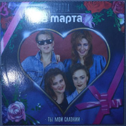 8 Марта – Ты мой сладкий