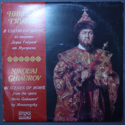 Николай Гиауров – В сценах Бориса - Из оперы "Борис Годунов" Мусоргского