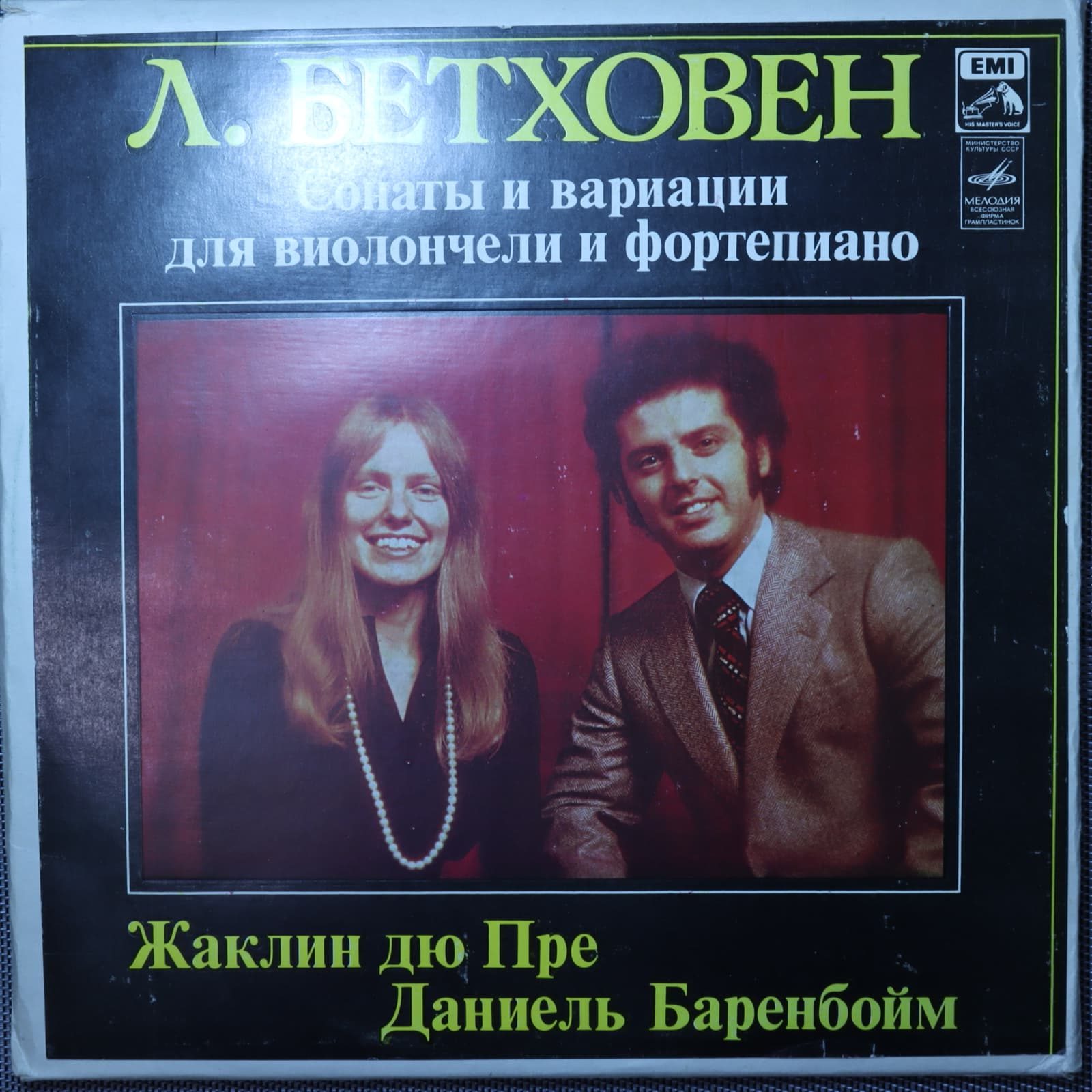 Бетховен — Жаклин Дю Пре, Даниель Баренбойм: Сонаты и вариации для виолончели и фортепиано Бетховен — Жаклин Дю Пре, Даниель Баренбойм: Сонаты и вариации для виолончели и фортепиано