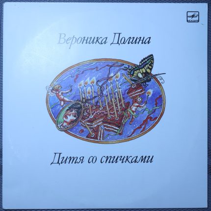 Вероника Долина - Дитя со спичками