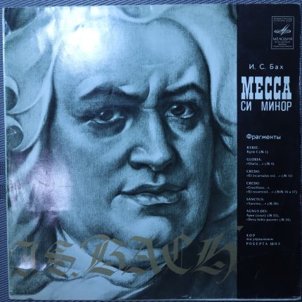 Бах - Хор под упр. Р. Шоу – Месса Си минор (Фрагменты)