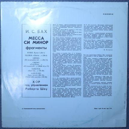 Бах - Хор под упр. Р. Шоу – Месса Си минор (Фрагменты)