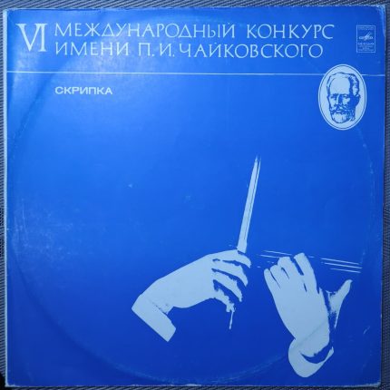 VI Международный конкурс имени П.И. Чайковского. Скрипка