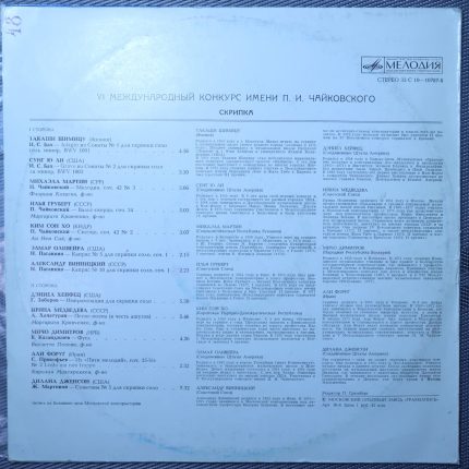 VI Международный конкурс имени П.И. Чайковского. Скрипка