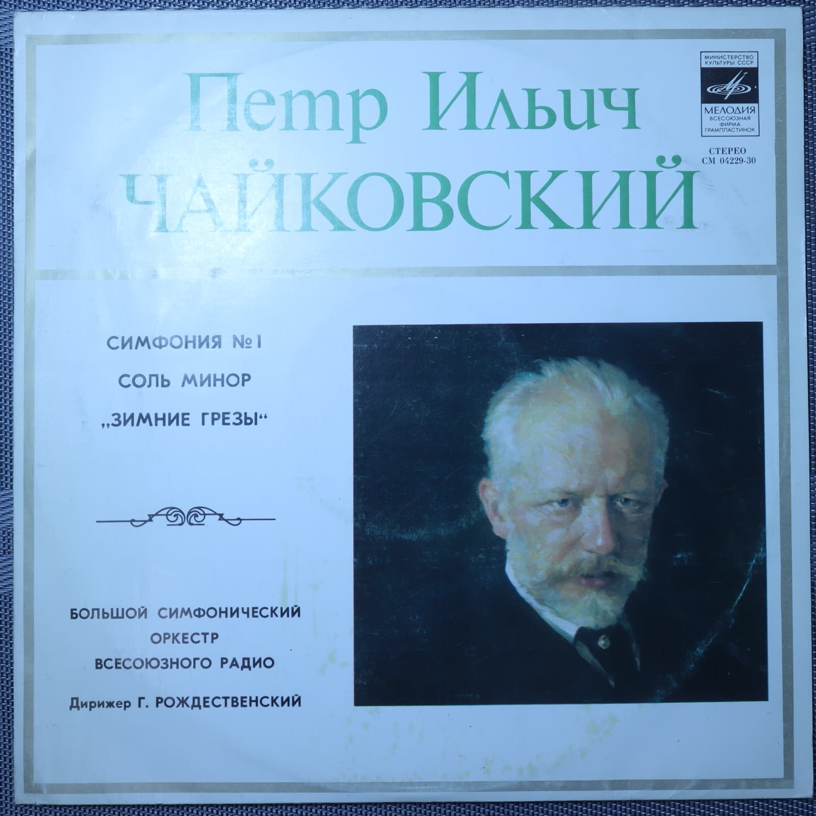 Чайковский – Симфония № 1 соль минор, дирижёр Рождественский Чайковский – Симфония № 1 соль минор, дирижёр Рождественский