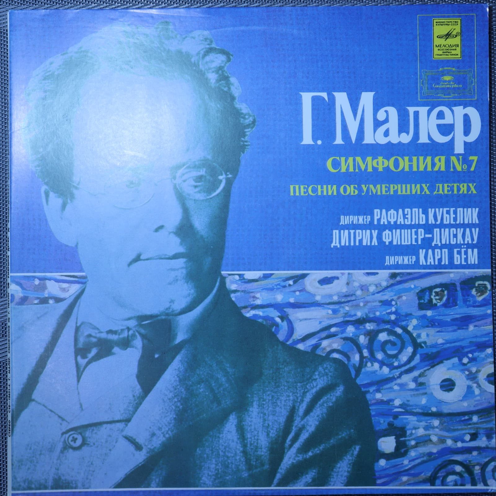 Малер - Дирижер Рафаэль Кубелик - Симфония № 7. Песни об умерших детях Малер - Дирижер Рафаэль Кубелик - Симфония № 7. Песни об умерших детях