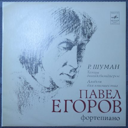 Павел Егоров – Р. Шуман – Танцы Давидсбюндлеров, Альбом для юношества
