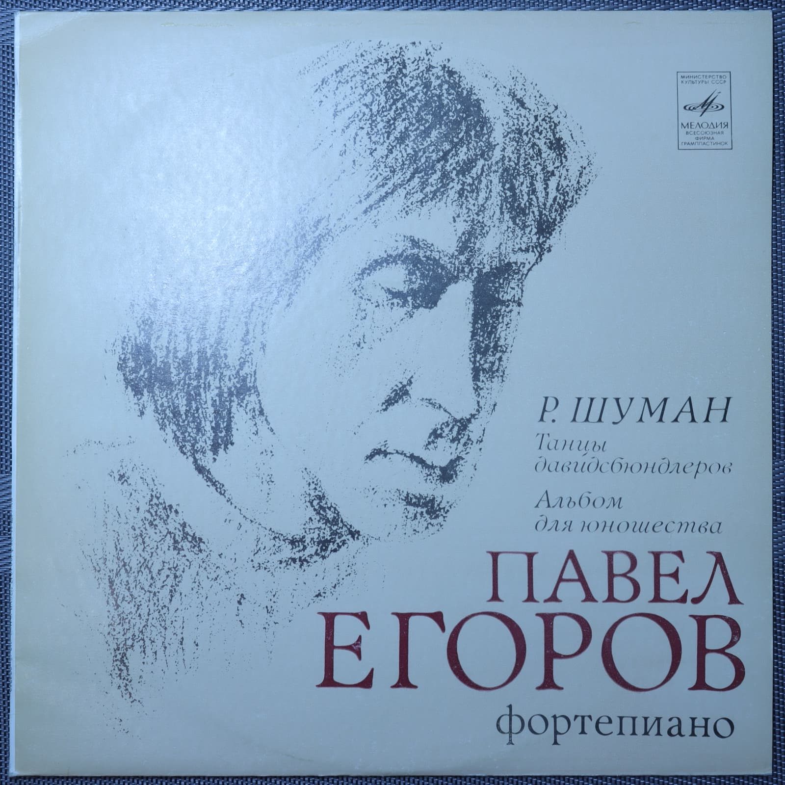 Павел Егоров – Р. Шуман – Танцы Давидсбюндлеров, Альбом для юношества Павел Егоров – Р. Шуман – Танцы Давидсбюндлеров, Альбом для юношества