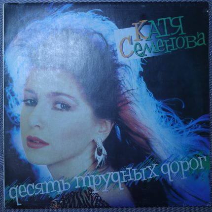 Катя Семенова – Десять трудных дорог