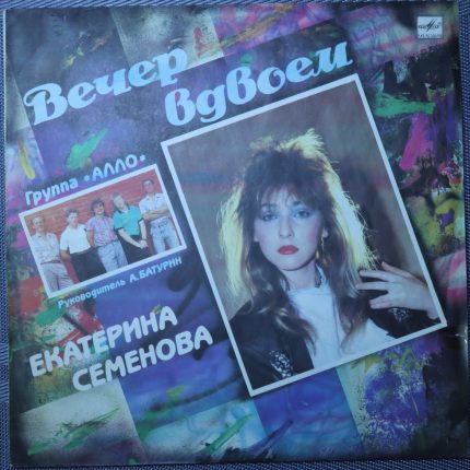 Екатерина Семенова и группа "Алло" – Вечер вдвоем