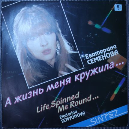 Екатерина Семенова и группа Алло – А жизнь меня кружила...