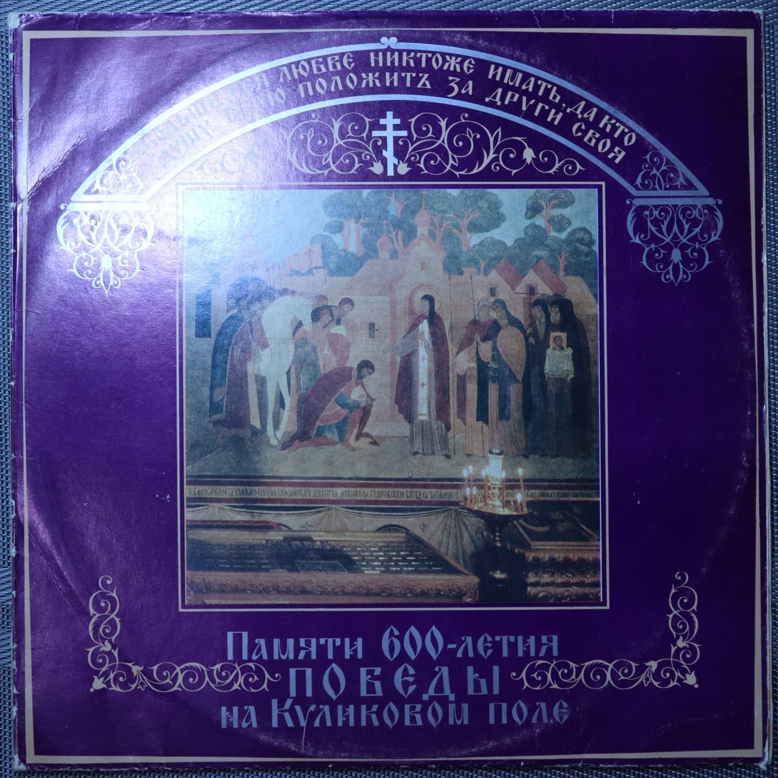 Хор Свято-Троицкой Сергиевой Лавры – Памяти 600-летия Победы на Куликовом поле Хор Свято-Троицкой Сергиевой Лавры – Памяти 600-летия Победы на Куликовом поле