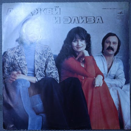 Анджей и Элиза – Анджей и Элиза II