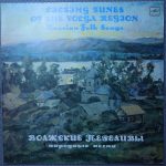 Волжские переливы - Народные песни