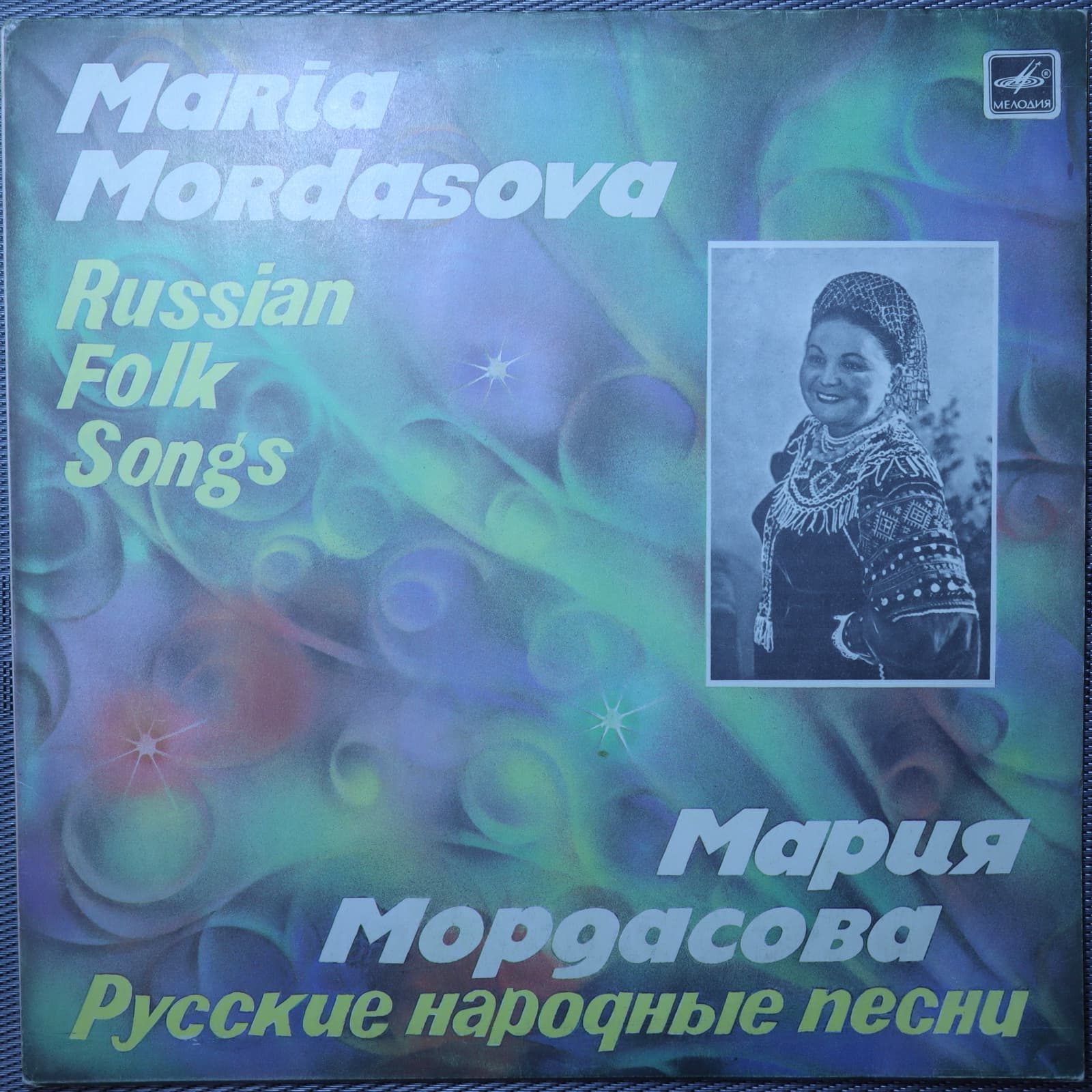 Мария Мордасова – Народные песни Мария Мордасова – Народные песни
