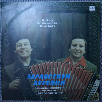 Братья Заволокины – Здравствуй, деревня!