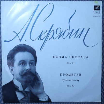 Скрябин, Голованов – Поэма экстаза Cоч. 54, Прометей (Поэма огня) Cоч. 60