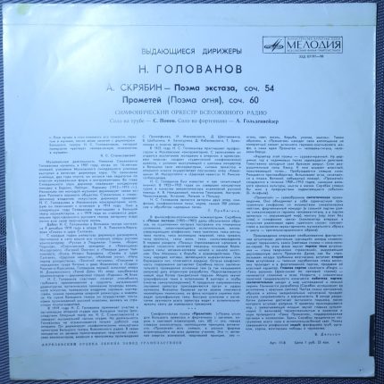 Скрябин, Голованов – Поэма экстаза Cоч. 54, Прометей (Поэма огня) Cоч. 60