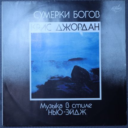 Крис Джордан – Сумерки Богов (Музыка в стиле Нью-эйдж)