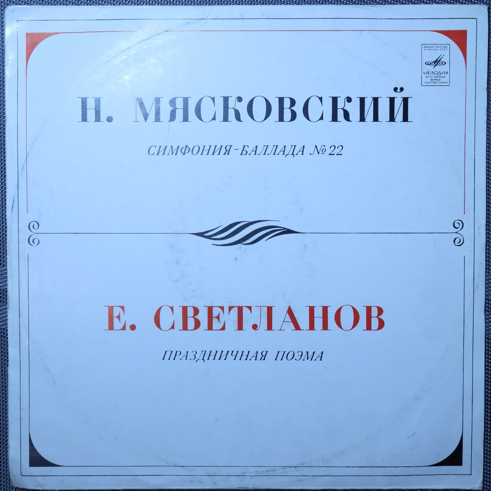 Мясковский, Светланов – Симфония-баллада № 22 / Праздничная поэма Мясковский, Светланов – Симфония-баллада № 22 / Праздничная поэма