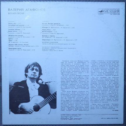 Валерий Агафонов - Белая песня