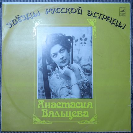 Анастасия Вяльцева – Песни и романсы минувших лет