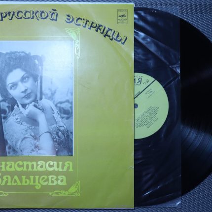 Анастасия Вяльцева – Песни и романсы минувших лет